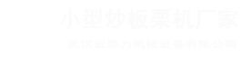板栗機廠家，電瓶炒板栗機，交流電板栗機，交直流兩用板栗機，流動小型炒板栗機，糖炒栗子機，