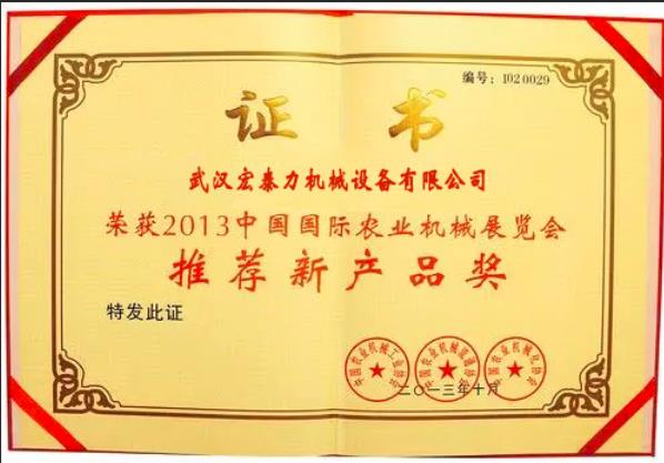 農(nóng)業(yè)機械推薦新產(chǎn)品獎
