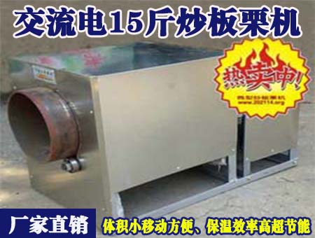 交流電15斤炒板栗機