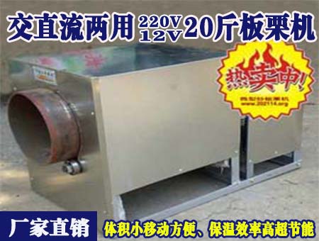 交直流兩用12V20斤板栗機